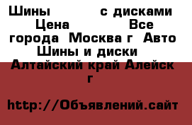 Шины Michelin с дисками › Цена ­ 83 000 - Все города, Москва г. Авто » Шины и диски   . Алтайский край,Алейск г.